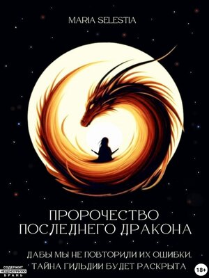 cover image of Пророчество Последнего Дракона